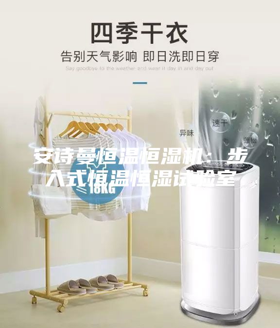 安诗曼恒温恒湿机：步入式恒温恒湿试验室