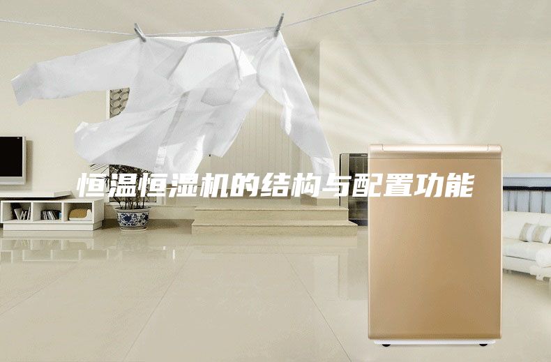 恒温恒湿机的结构与配置功能