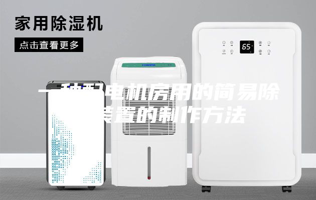 一种配电机房用的简易除湿装置的制作方法