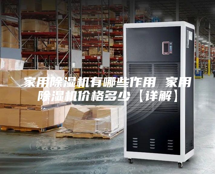 家用除湿机有哪些作用 家用除湿机价格多少【详解】