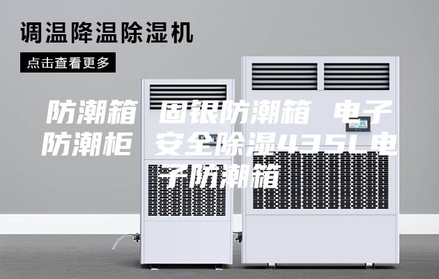 防潮箱 固银防潮箱 电子防潮柜 安全除湿435L电子防潮箱
