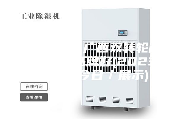 今日新闻！广西双转轮除湿机什么品牌好(2023已更新)(今日／展示)
