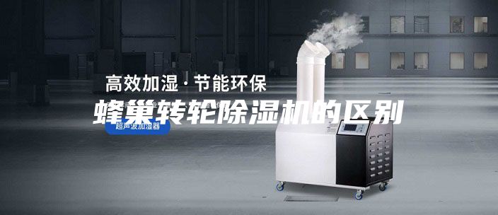 蜂巢转轮除湿机的区别
