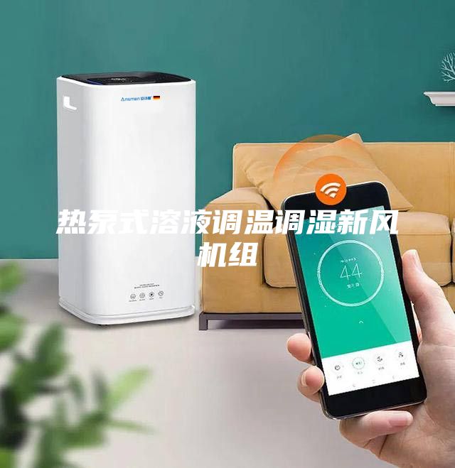 热泵式溶液调温调湿新风机组