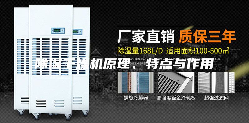 除湿干燥机原理、特点与作用