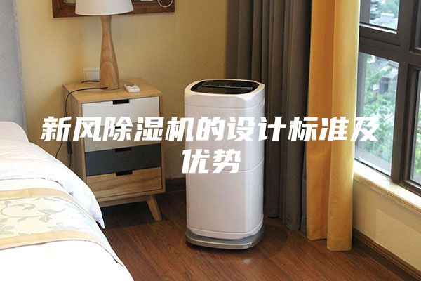 新风除湿机的设计标准及优势
