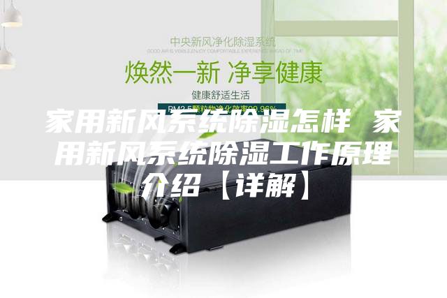 家用新风系统除湿怎样 家用新风系统除湿工作原理介绍【详解】