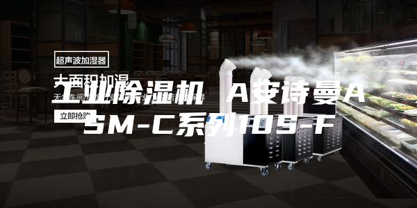 工业除湿机 A安诗曼ASM-C系列10S-F