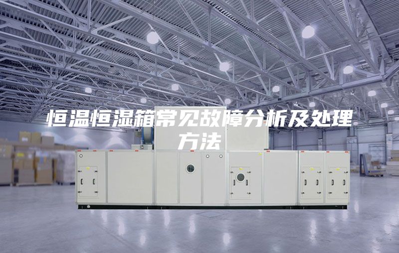 恒温恒湿箱常见故障分析及处理方法
