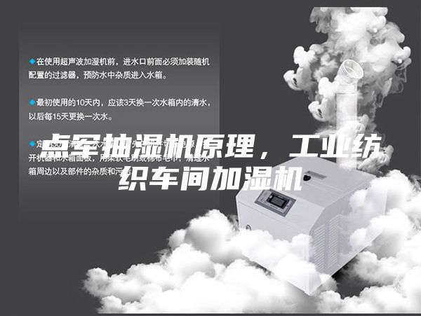 点军抽湿机原理，工业纺织车间加湿机