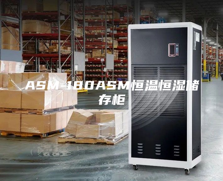 ASM-180ASM恒温恒湿储存柜