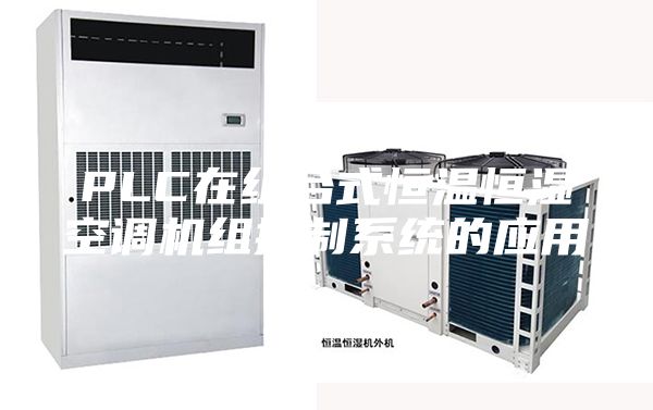 PLC在组合式恒温恒湿空调机组控制系统的应用