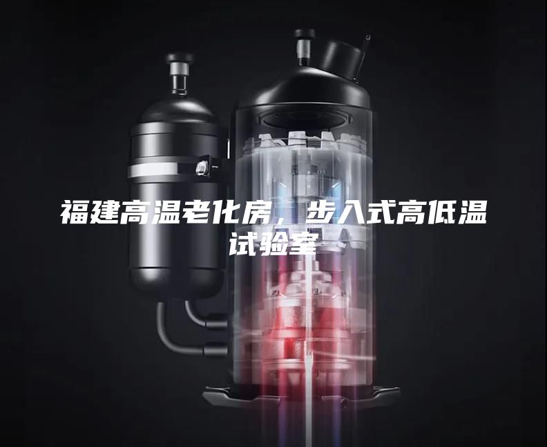 福建高温老化房，步入式高低温试验室