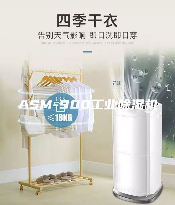 ASM-900工业除湿机