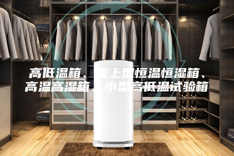 高低温箱、桌上型恒温恒湿箱、高温高湿箱、小型高低温试验箱