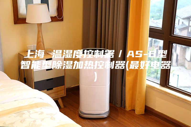 上海 温湿度控制器／AS-B型智能型除湿加热控制器(最好电器)