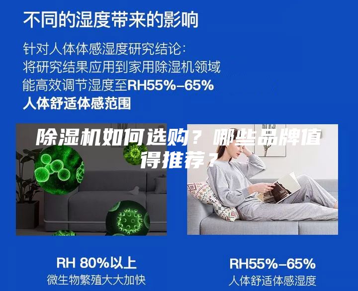 除湿机如何选购？哪些品牌值得推荐？