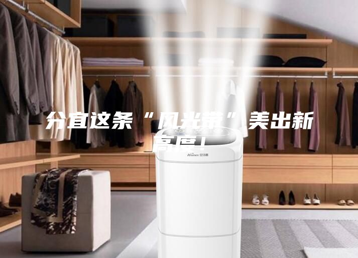 分宜这条“风光带”美出新高度！