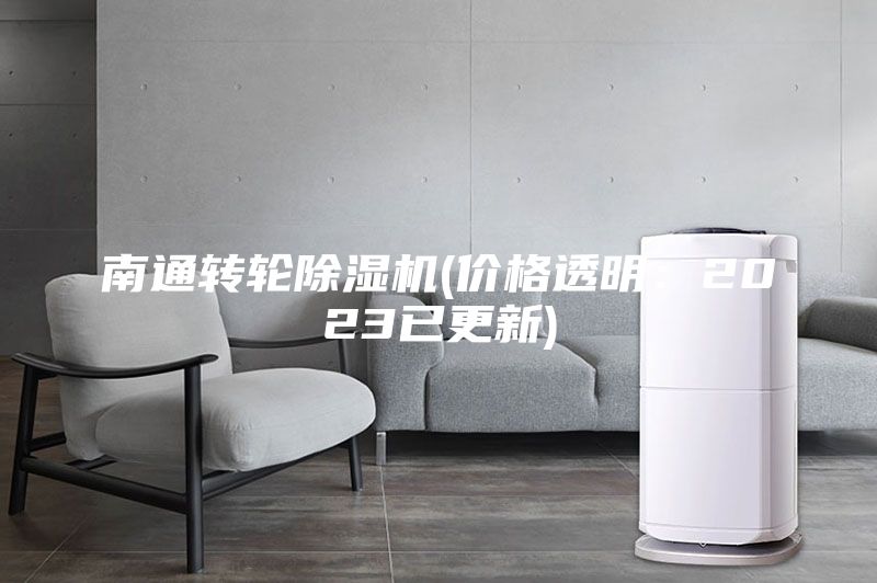南通转轮除湿机(价格透明：2023已更新)