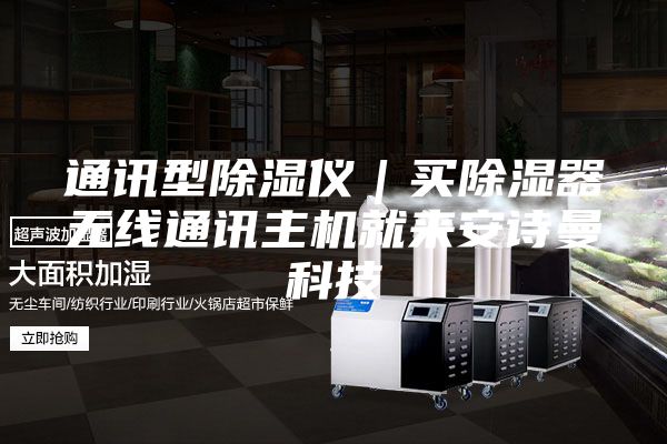 通讯型除湿仪｜买除湿器无线通讯主机就来安诗曼科技