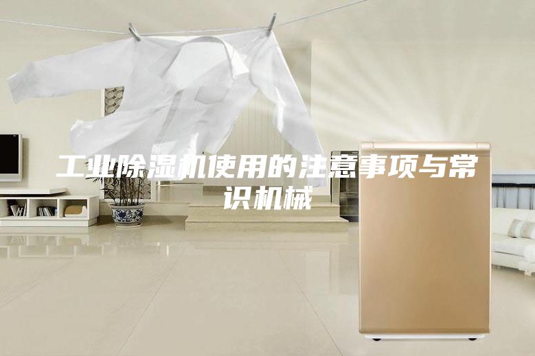 工业除湿机使用的注意事项与常识机械