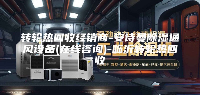 转轮热回收经销商-安诗曼除湿通风设备(在线咨询)-临沂转轮热回收