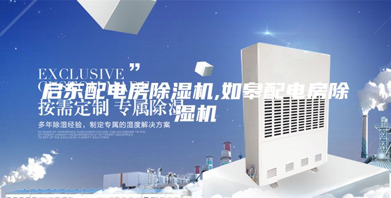 启东配电房除湿机,如皋配电房除湿机