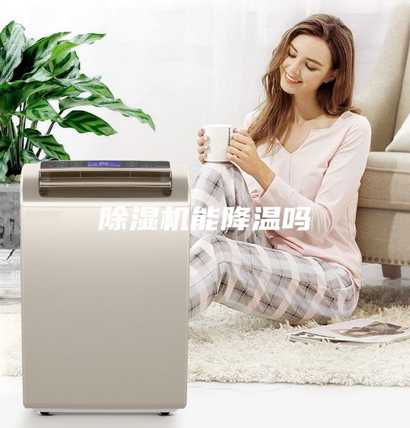 除湿机能降温吗