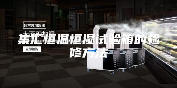 集汇恒温恒湿试验箱的检修方法