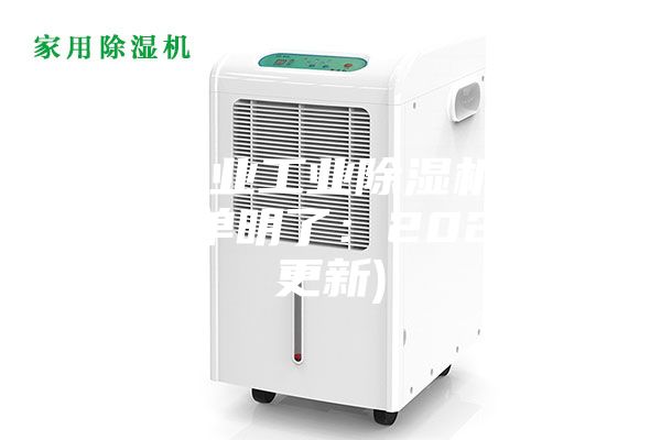 德州专业工业除湿机哪家好(简单明了：2023已更新)