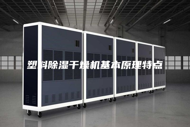 塑料除湿干燥机基本原理特点