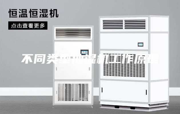 不同类型抽湿机工作原理