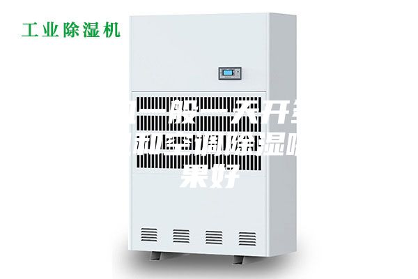 除湿机一般一天开多久 除湿机和空调除湿哪个效果好