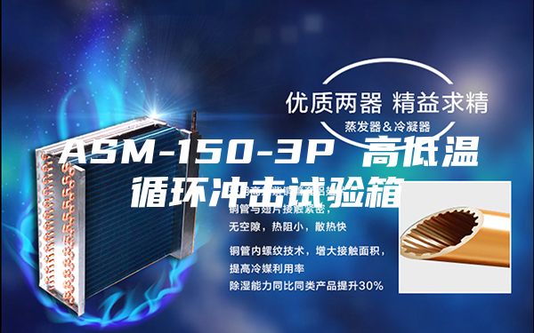 ASM-150-3P 高低温循环冲击试验箱