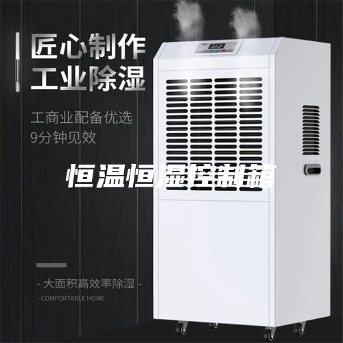 恒温恒湿控制箱