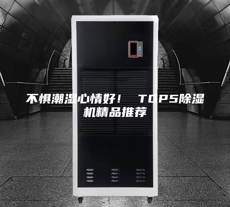 不惧潮湿心情好！ TOP5除湿机精品推荐