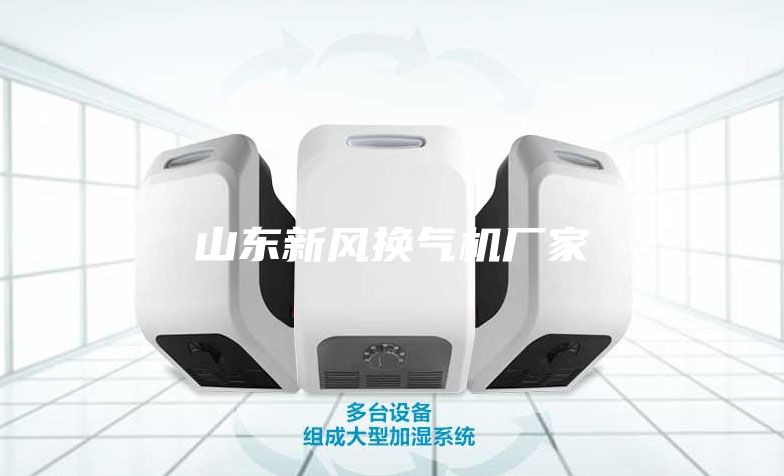 山东新风换气机厂家