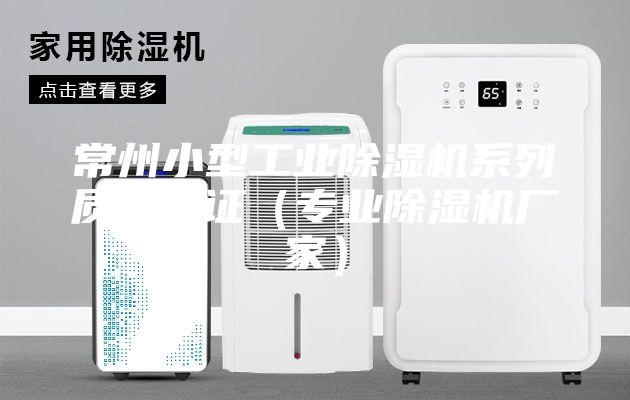 常州小型工业除湿机系列质量保证（专业除湿机厂家）