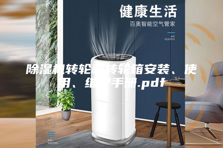 除湿机转轮和转轮箱安装、使用、维护手册.pdf