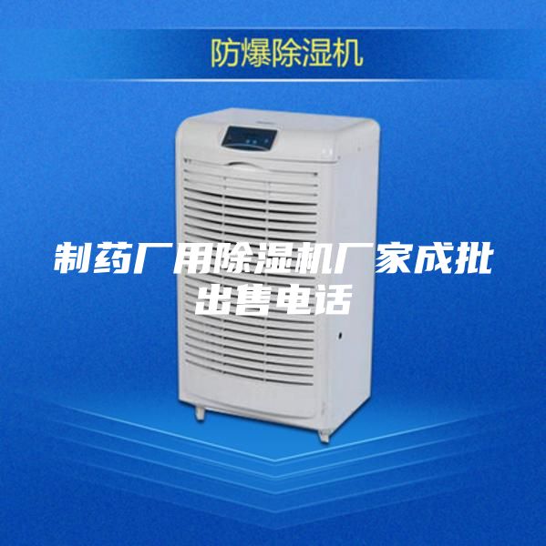 制药厂用除湿机厂家成批出售电话