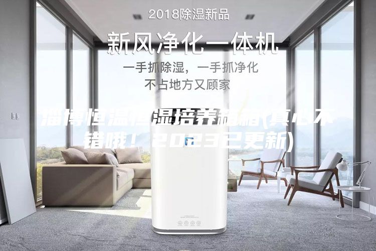淄博恒温恒湿培养箱箱(真心不错哦！2023已更新)