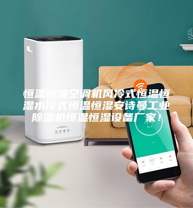 恒温恒湿空调机风冷式恒温恒湿水冷式恒温恒湿安诗曼工业除湿机恒温恒湿设备厂家！