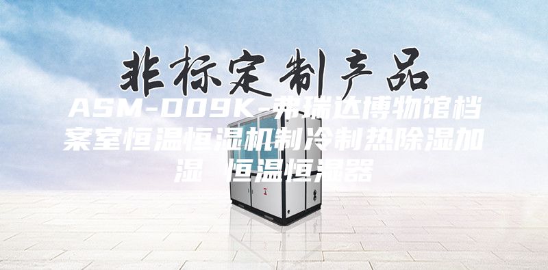 ASM-D09K-弗瑞达博物馆档案室恒温恒湿机制冷制热除湿加湿 恒温恒湿器