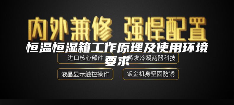 恒温恒湿箱工作原理及使用环境要求