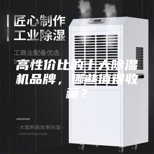 高性价比的十大除湿机品牌，哪些值得收藏？