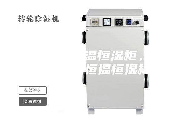 精密仪器恒温恒湿柜，电子元器件恒温恒湿柜