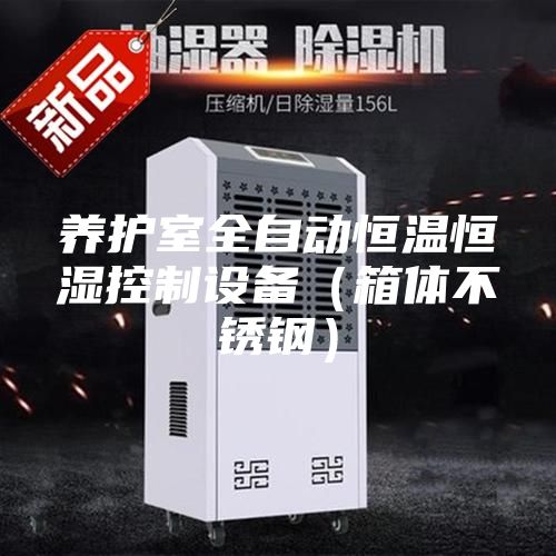 养护室全自动恒温恒湿控制设备（箱体不锈钢）