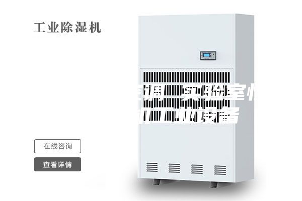 精密机房空调 实验室恒温恒湿机工业设备