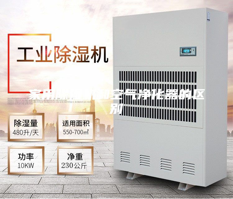 家用除湿机和空气净化器的区别