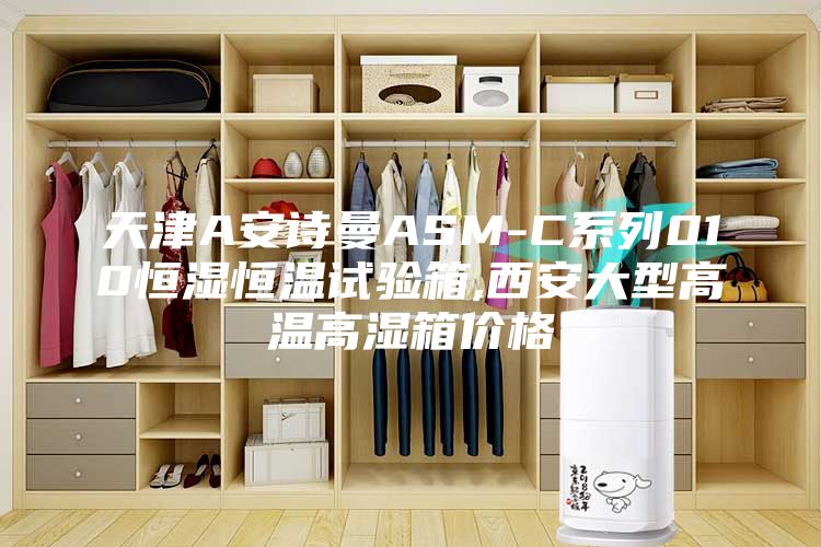 天津A安诗曼ASM-C系列010恒湿恒温试验箱,西安大型高温高湿箱价格